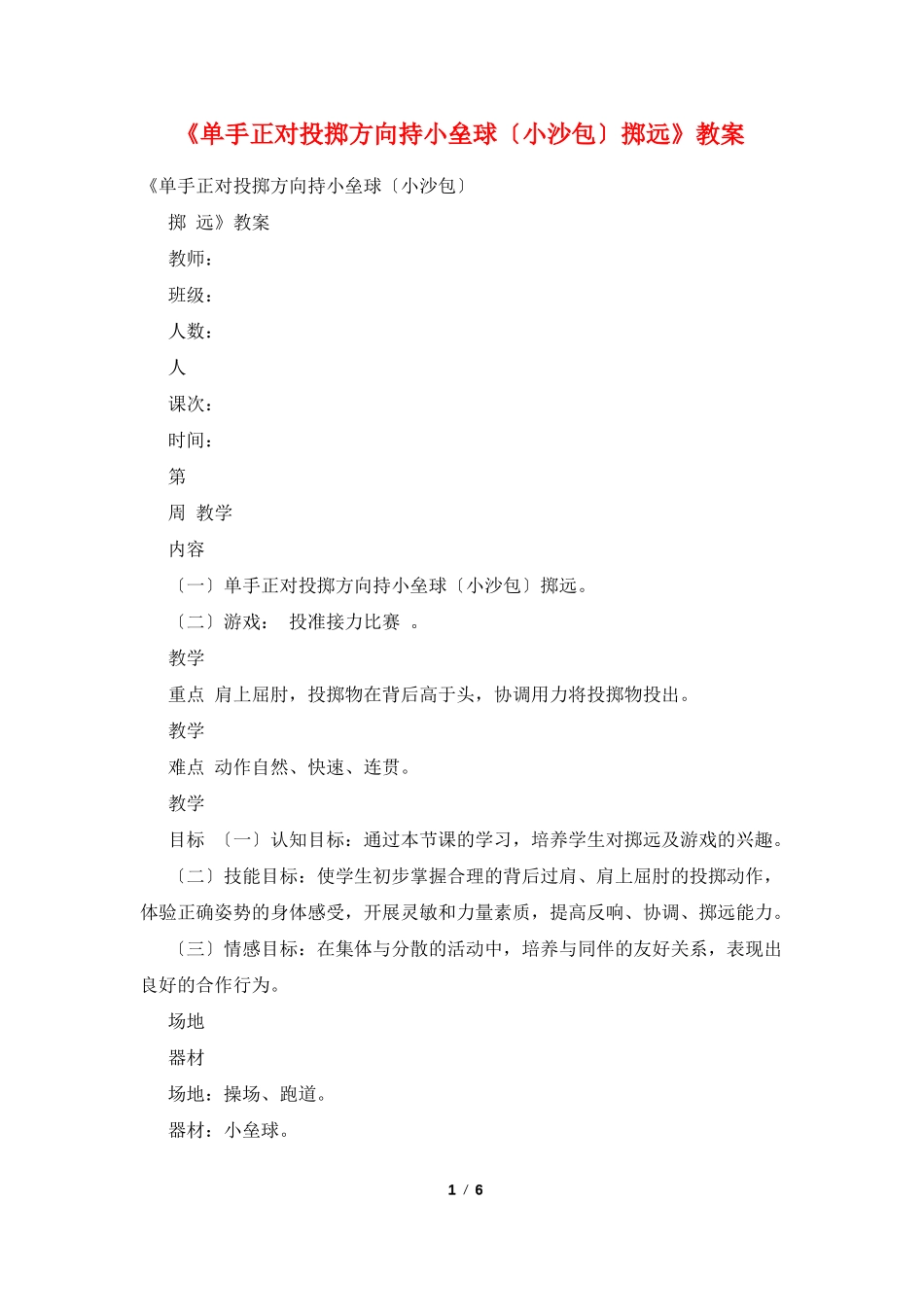 单手正对投掷方向持小垒球小沙包掷远教案_第1页