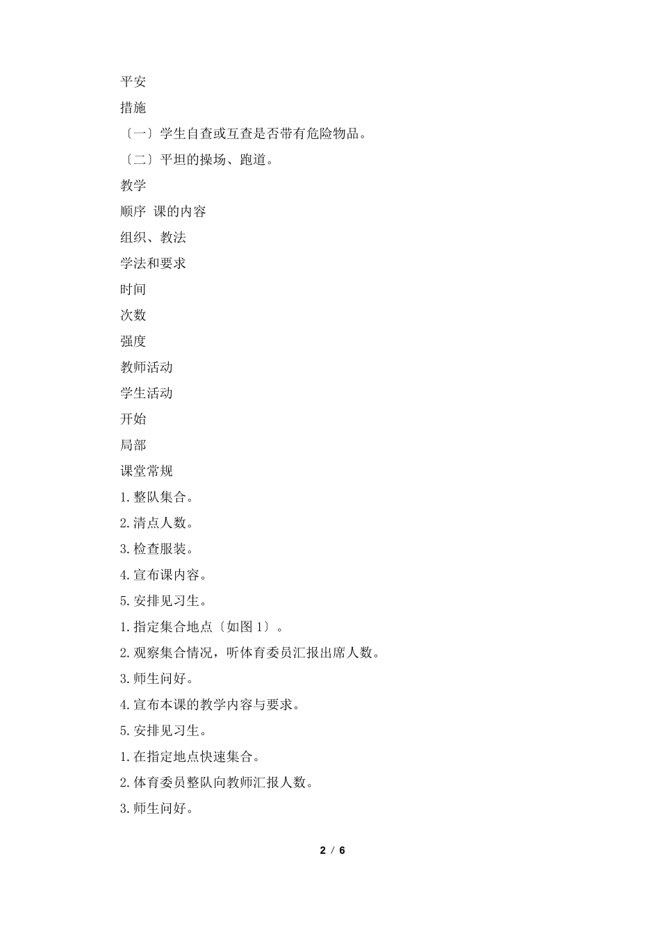 单手正对投掷方向持小垒球小沙包掷远教案_第2页