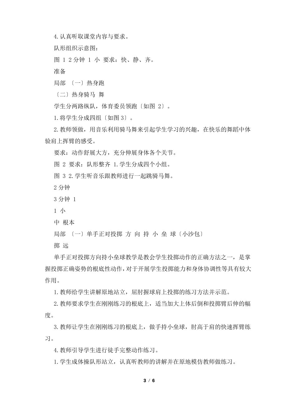 单手正对投掷方向持小垒球小沙包掷远教案_第3页
