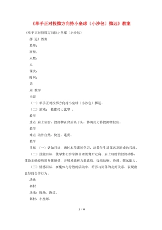 单手正对投掷方向持小垒球小沙包掷远教案