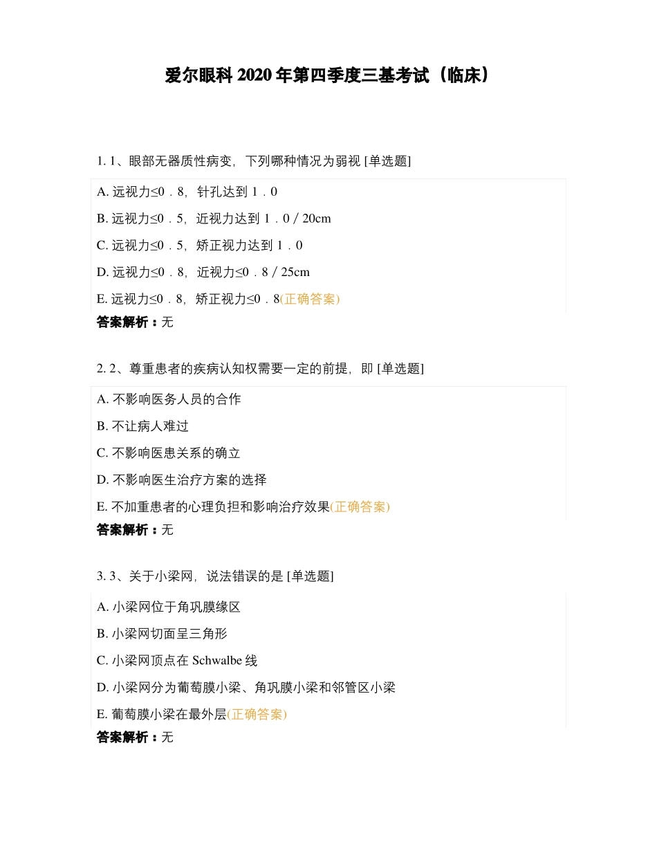 爱尔眼科2020年第四季度三基考试临床_第1页