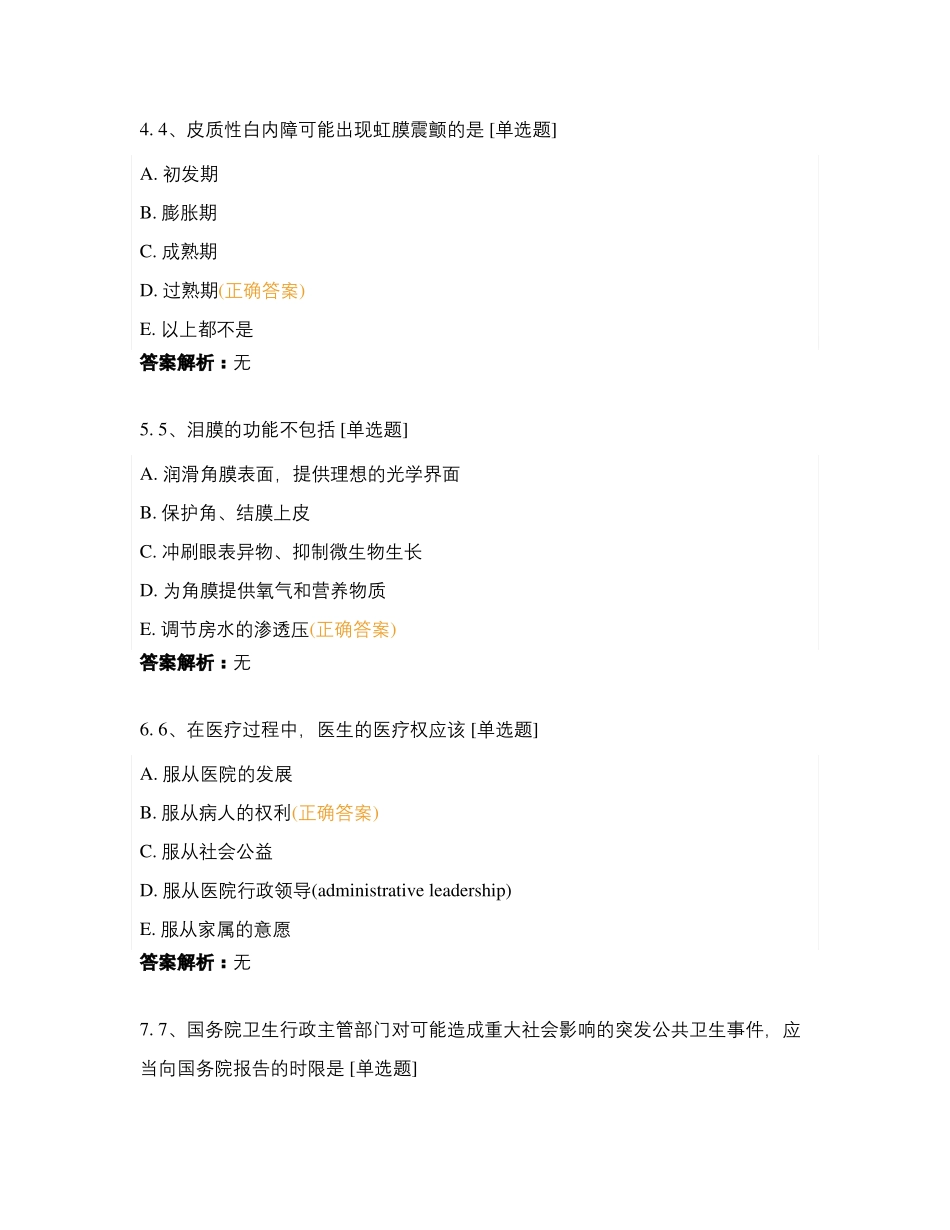 爱尔眼科2020年第四季度三基考试临床_第2页