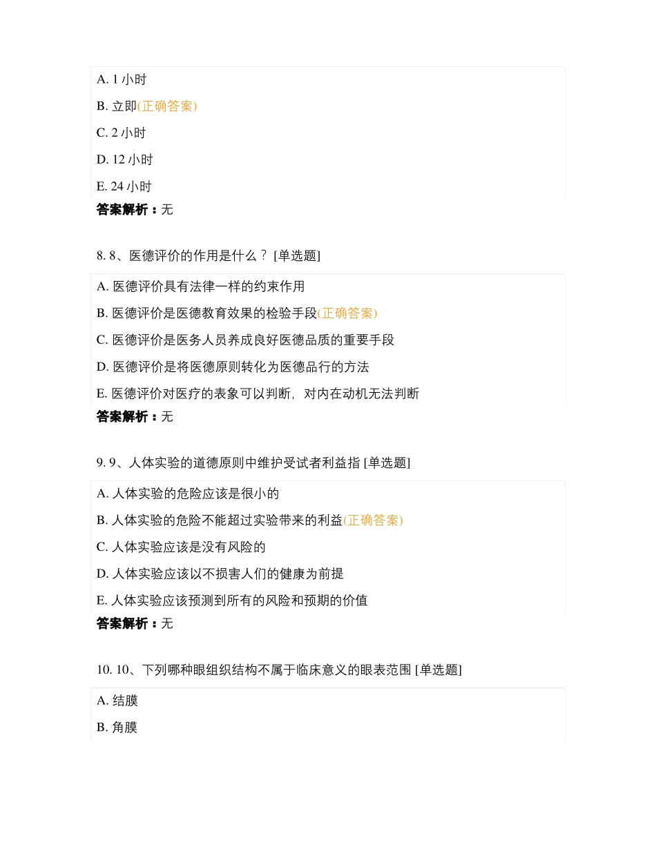 爱尔眼科2020年第四季度三基考试临床_第3页