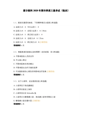 爱尔眼科2020年第四季度三基考试临床