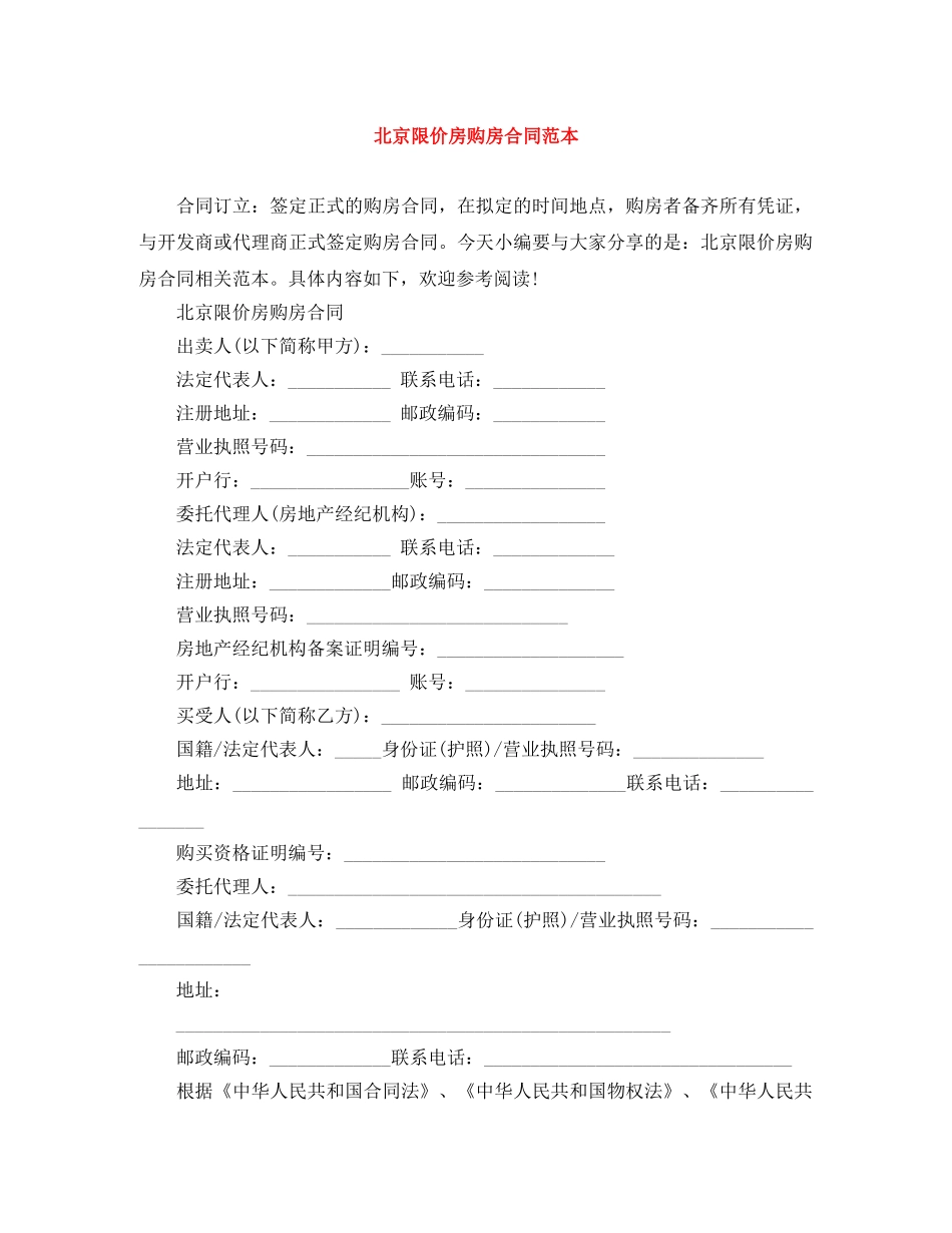 北京限价房购房合同范本 _第1页