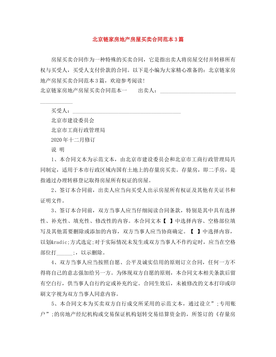 北京链家房地产房屋买卖合同范本3篇 _第1页