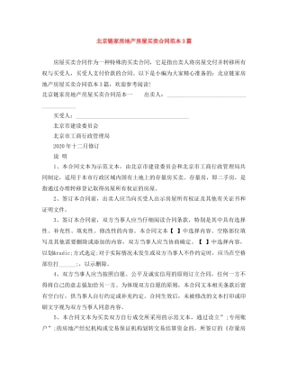 北京链家房地产房屋买卖合同范本3篇 