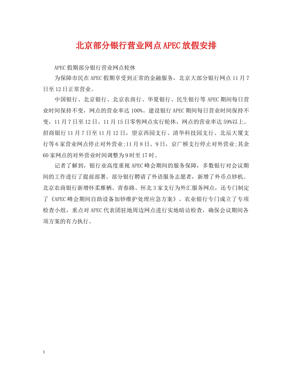 北京部分银行营业网点APEC放假安排 _第1页
