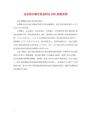 北京部分银行营业网点APEC放假安排 