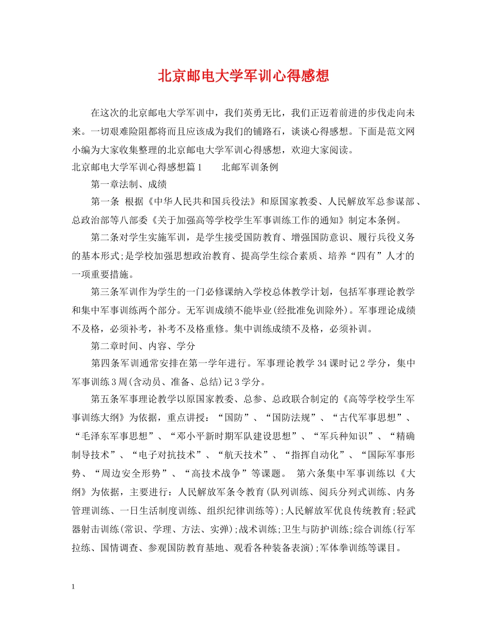 北京邮电大学军训心得感想 _第1页