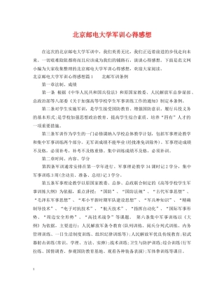 北京邮电大学军训心得感想 