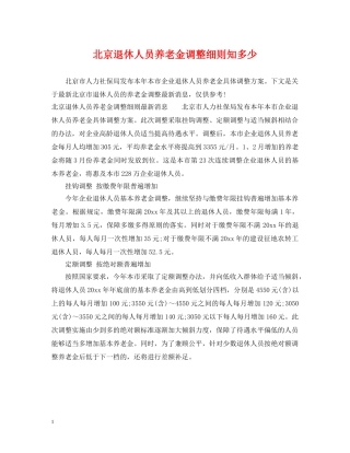 北京退休人员养老金调整细则知多少 