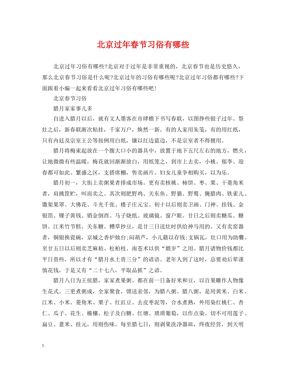 北京过年春节习俗有哪些 _第1页