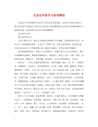 北京过年春节习俗有哪些 