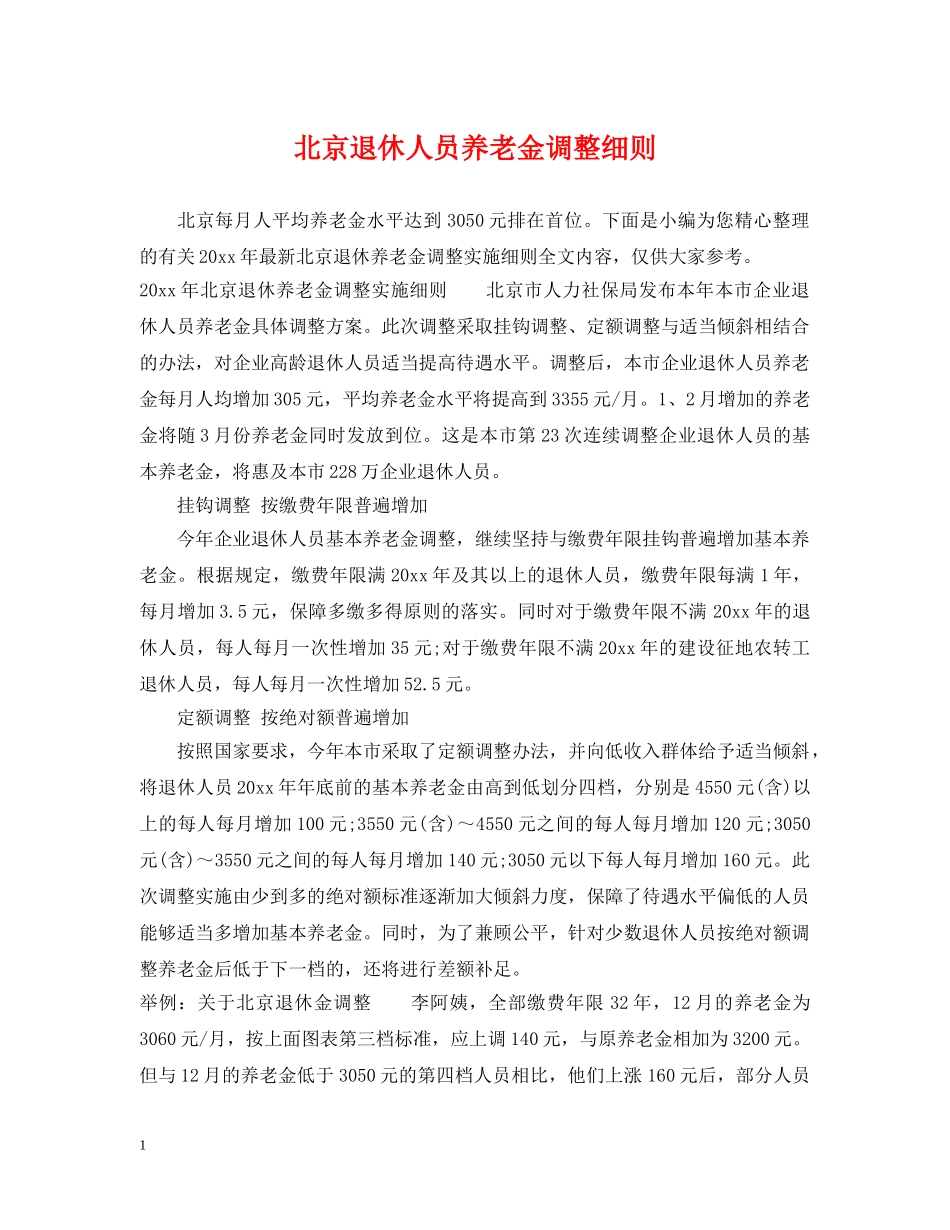 北京退休人员养老金调整细则 _第1页