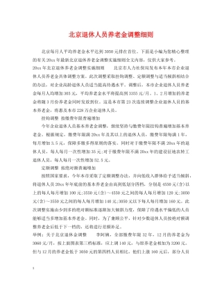北京退休人员养老金调整细则 