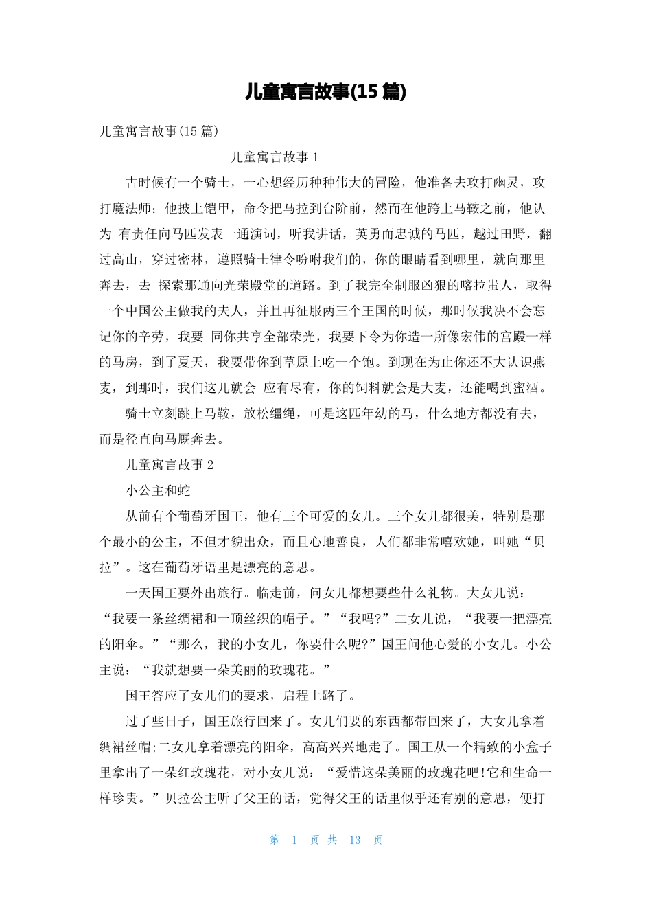 儿童寓言故事15篇_第1页