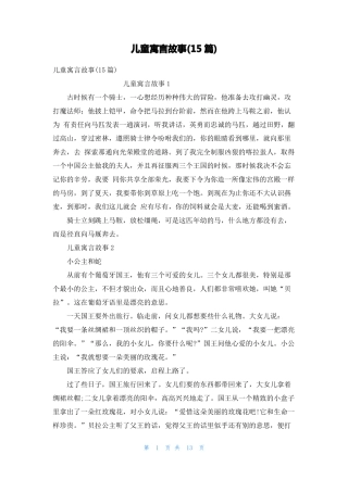 儿童寓言故事15篇