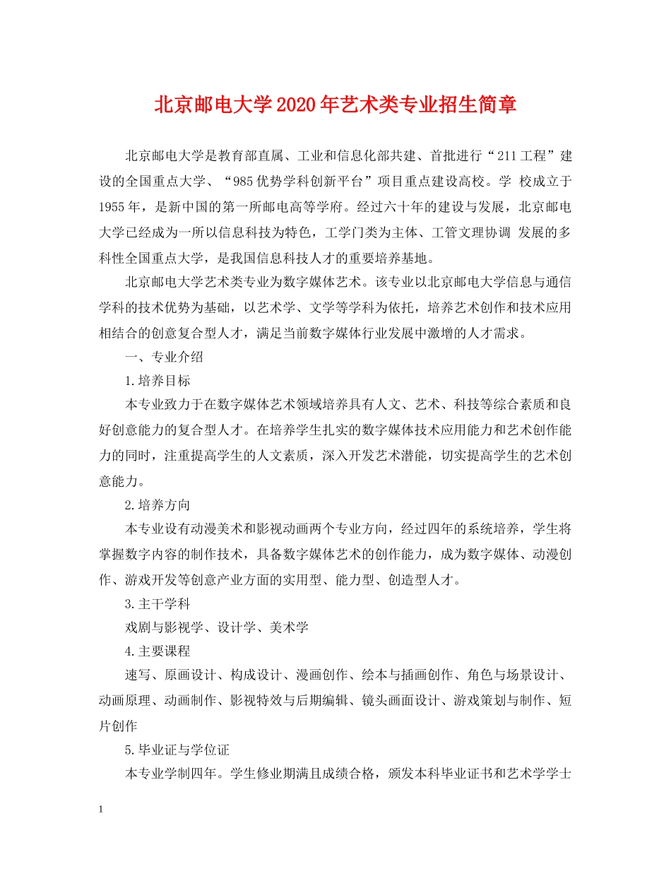 北京邮电大学2024年艺术类专业招生简章 _第1页