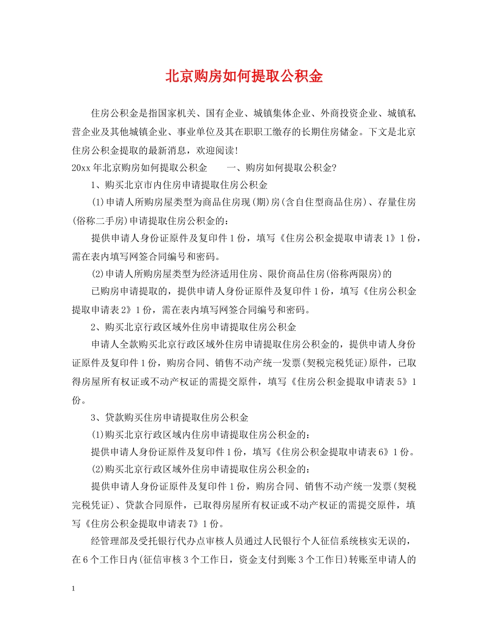 北京购房如何提取公积金 _第1页