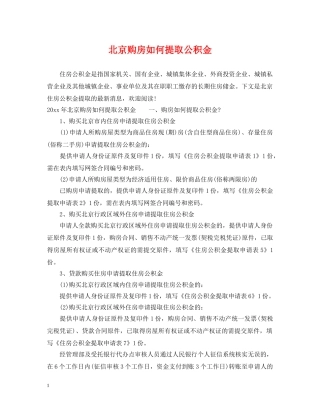 北京购房如何提取公积金 