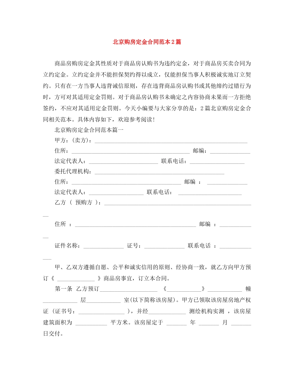 北京购房定金合同范本2篇 _第1页