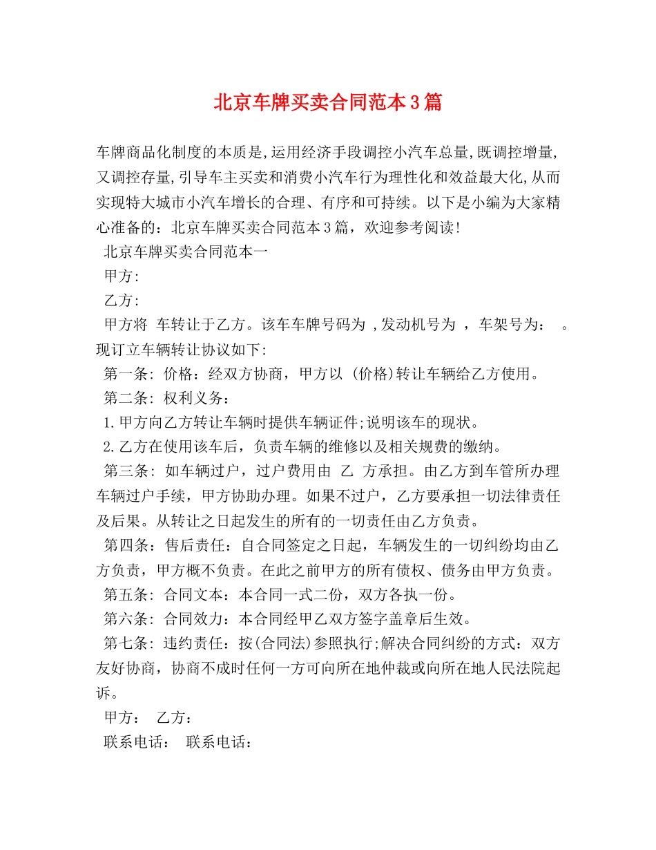 北京车牌买卖合同范本3篇 _第1页