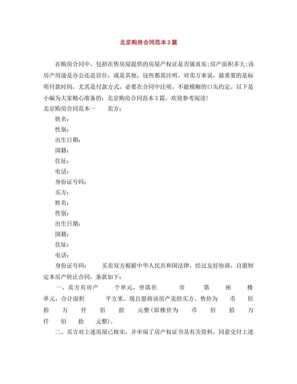 北京购房合同范本3篇 _第1页