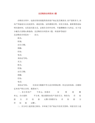 北京购房合同范本3篇 