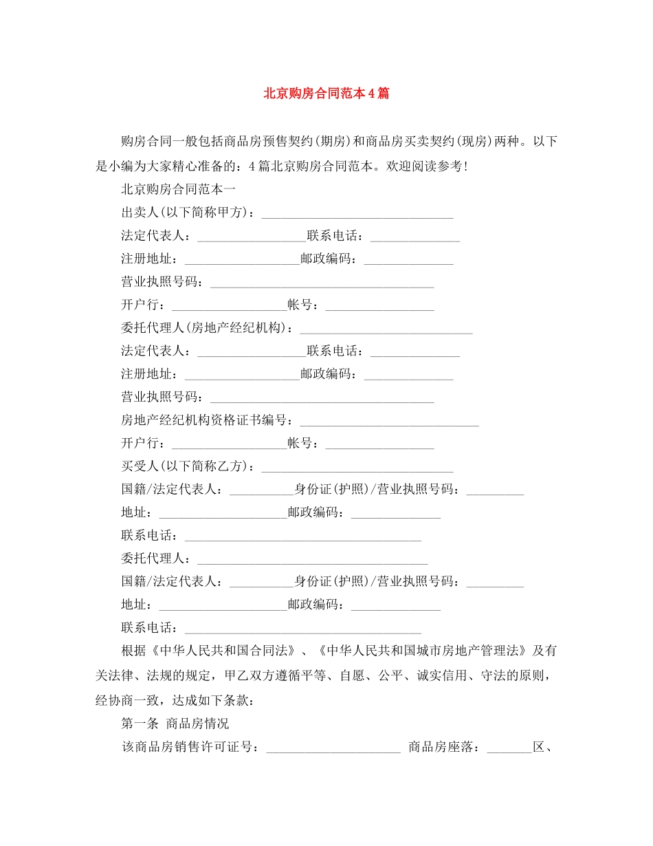 北京购房合同范本4篇 _第1页