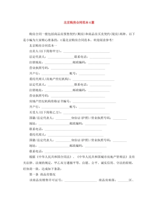 北京购房合同范本4篇 