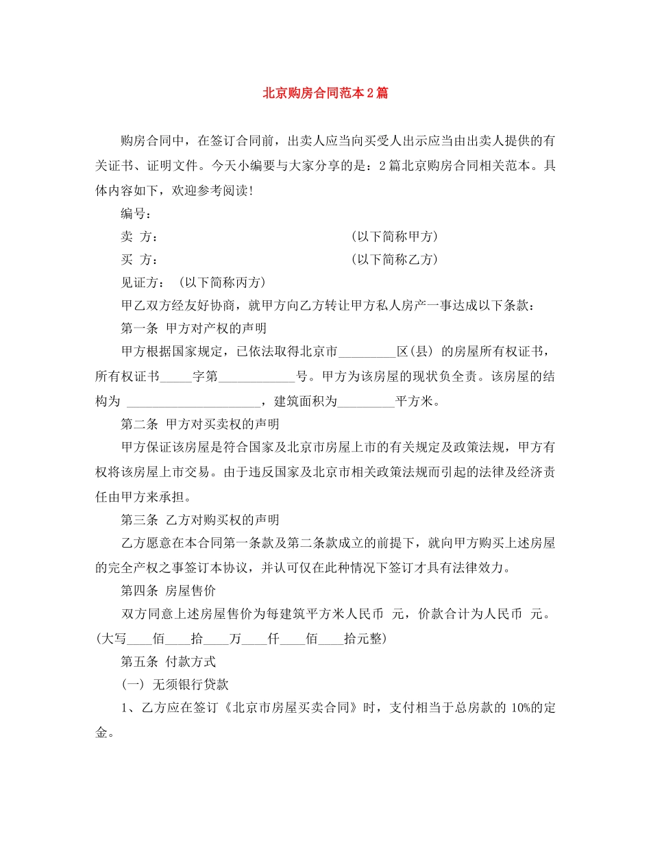 北京购房合同范本2篇 _第1页