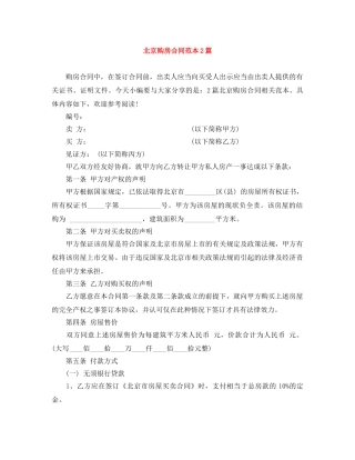 北京购房合同范本2篇 