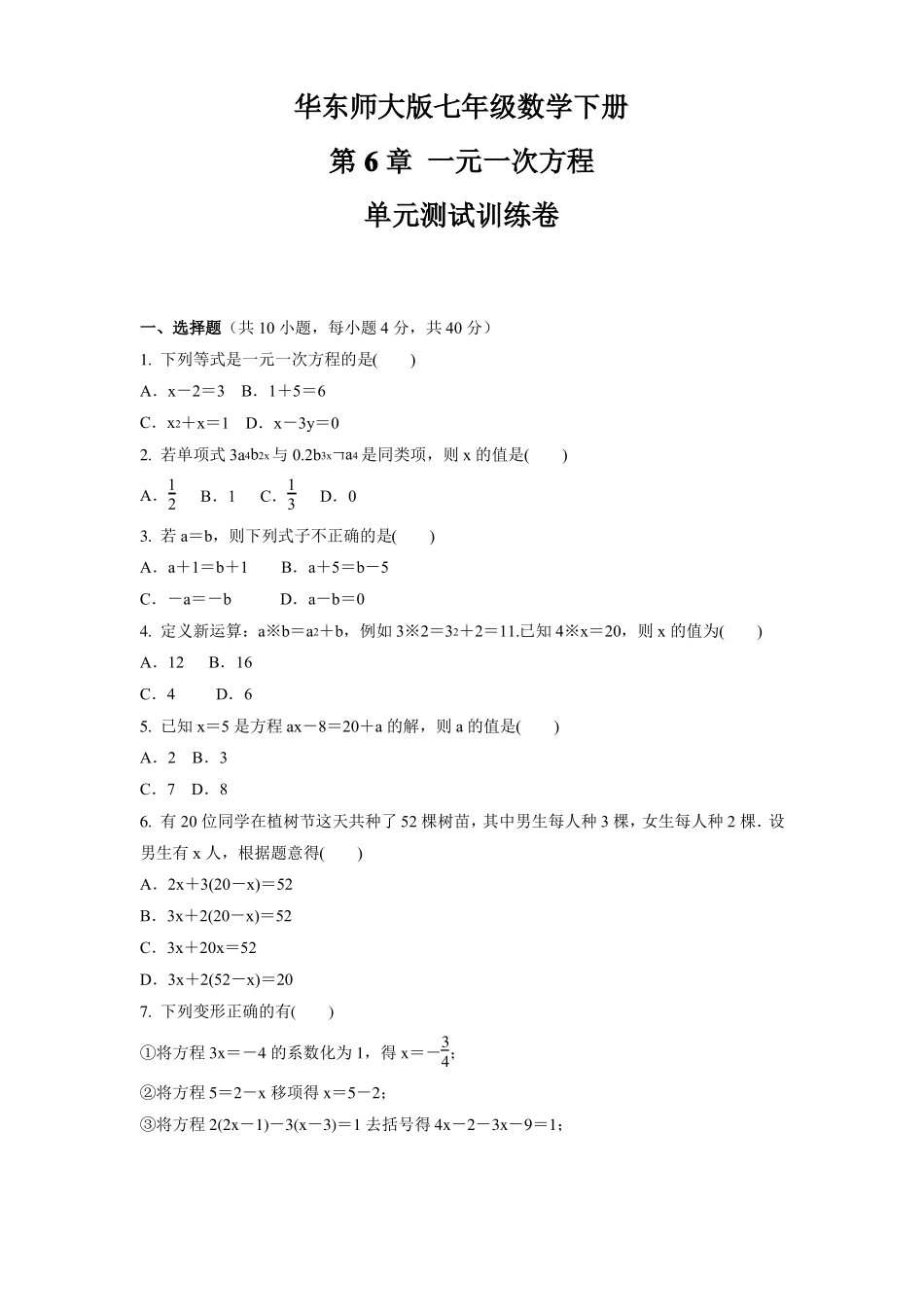一元一次方程单元测试卷2022022学年华东师大版七年级数学下册含答案_第1页