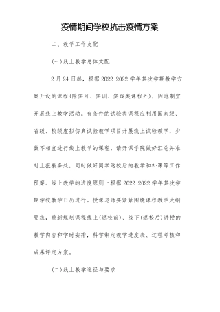 疫情期间学校抗击疫情方案