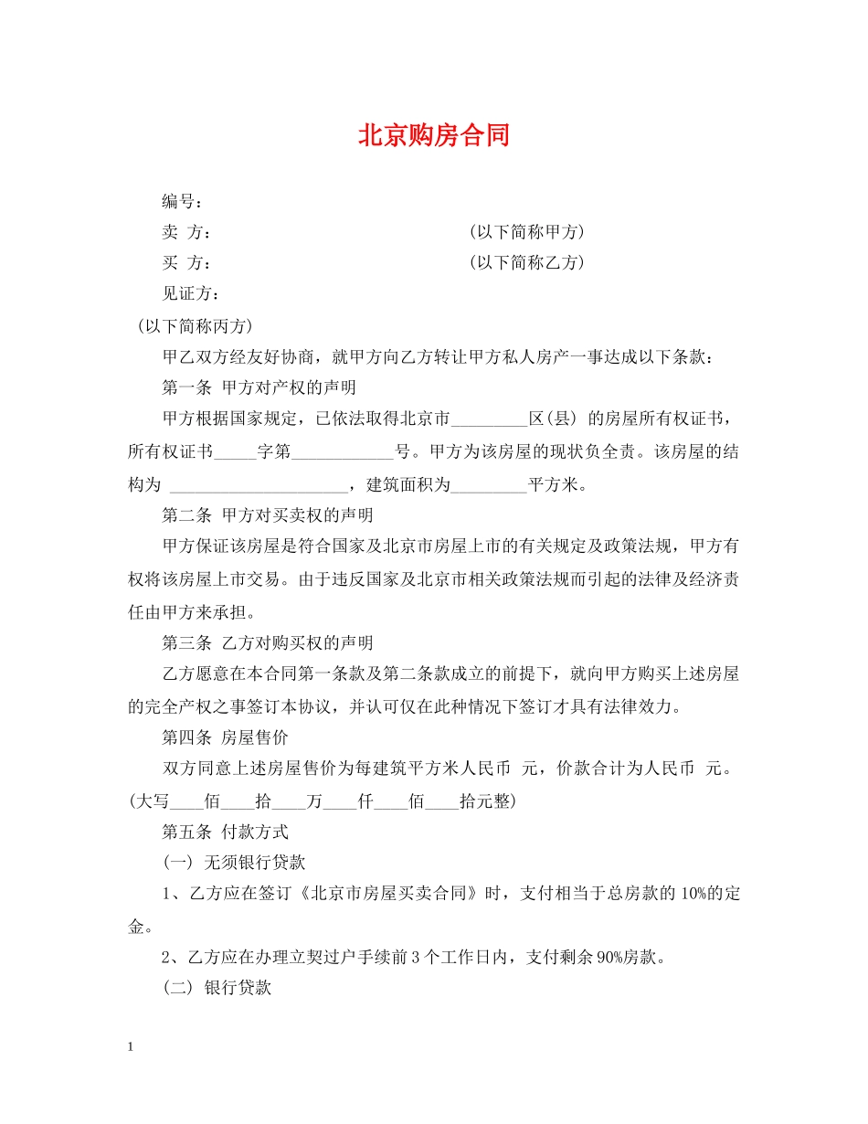 北京购房合同2 _第1页