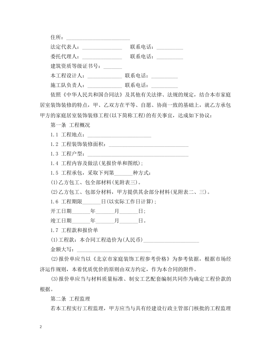北京装饰装修工程施工合同范本 _第2页