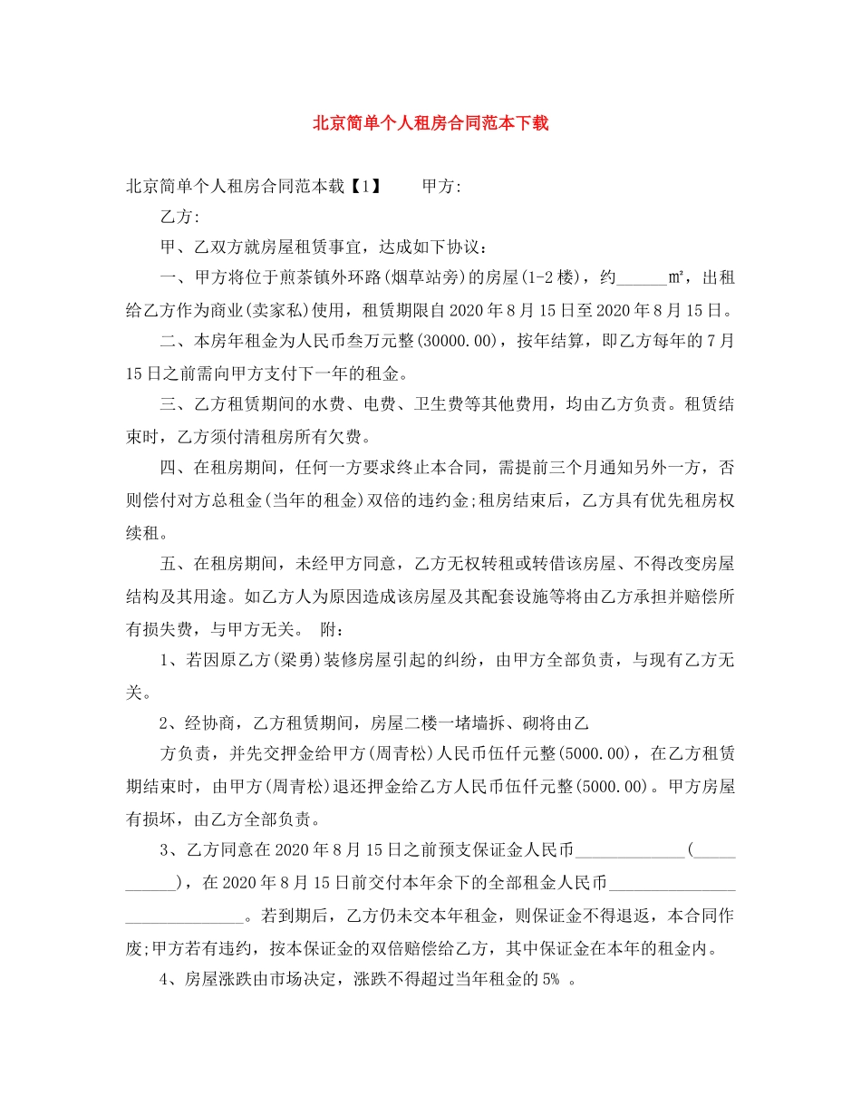 北京简单个人租房合同范本下载 _第1页