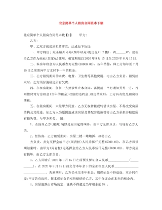 北京简单个人租房合同范本下载 
