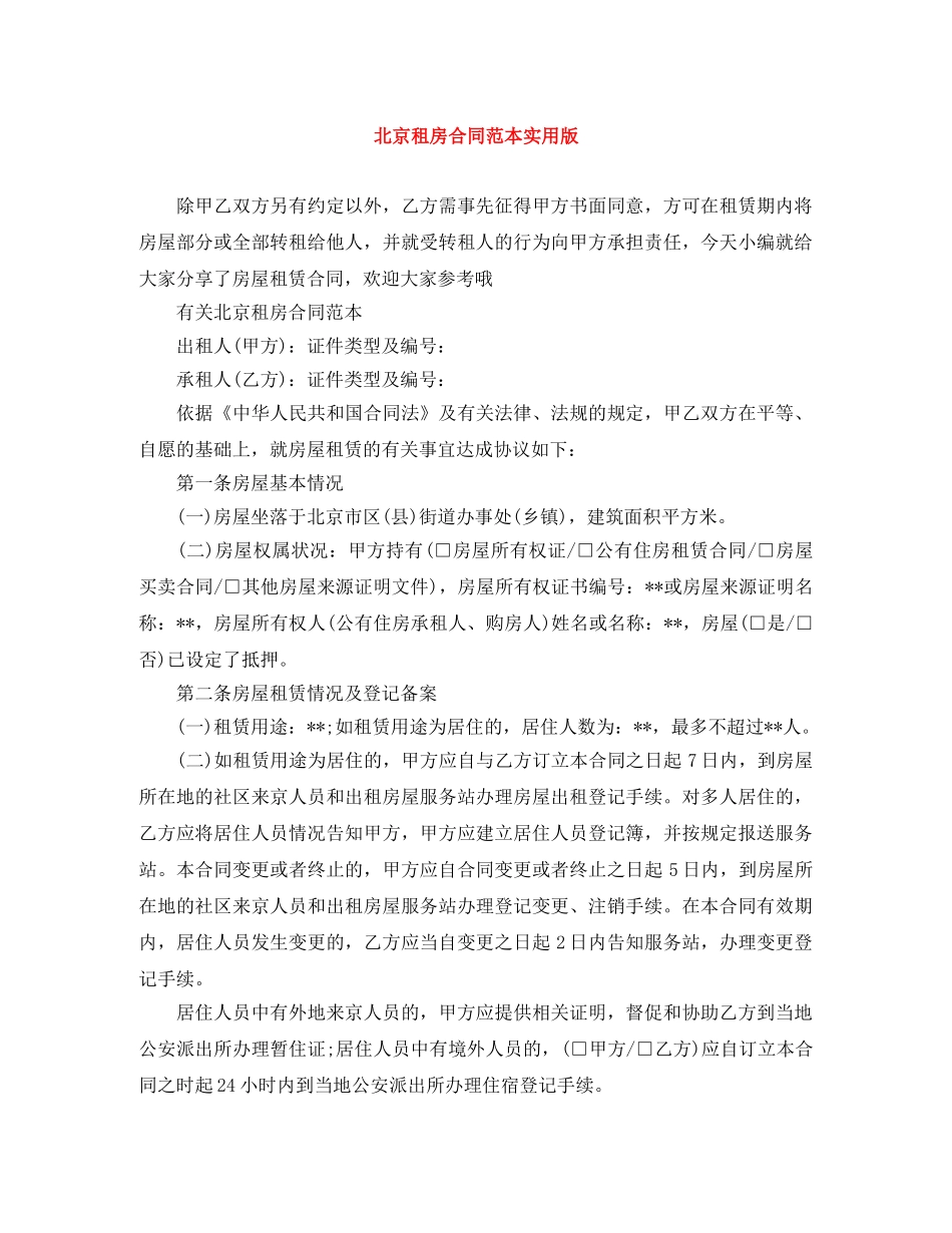 北京租房合同范本实用版 _第1页
