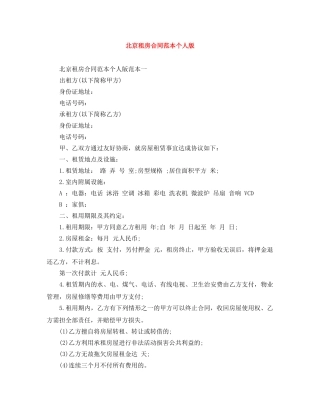 北京租房合同范本个人版 