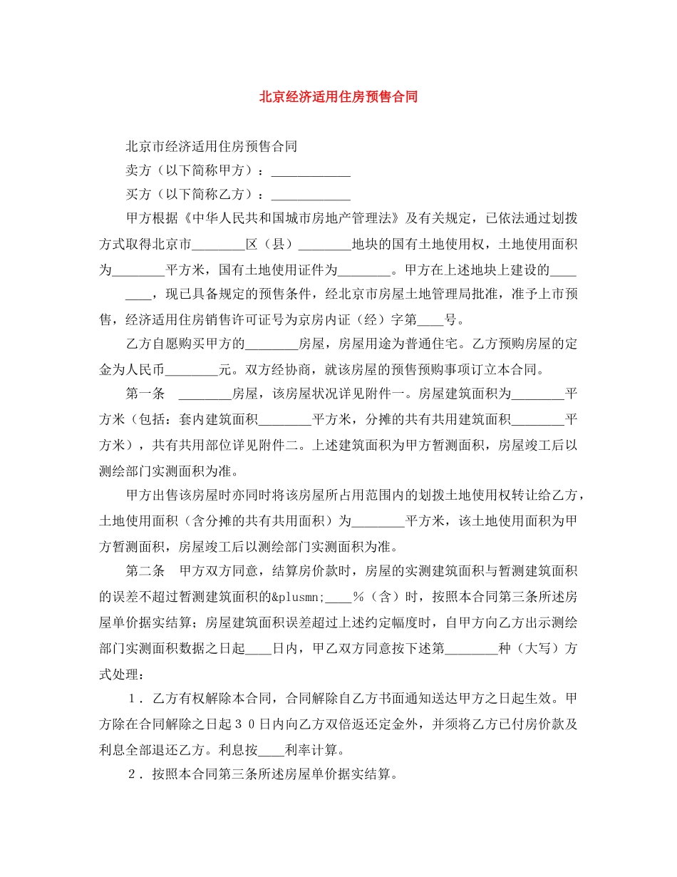 北京经济适用住房预售合同 _第1页