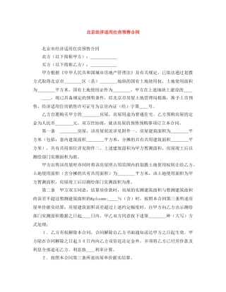 北京经济适用住房预售合同 