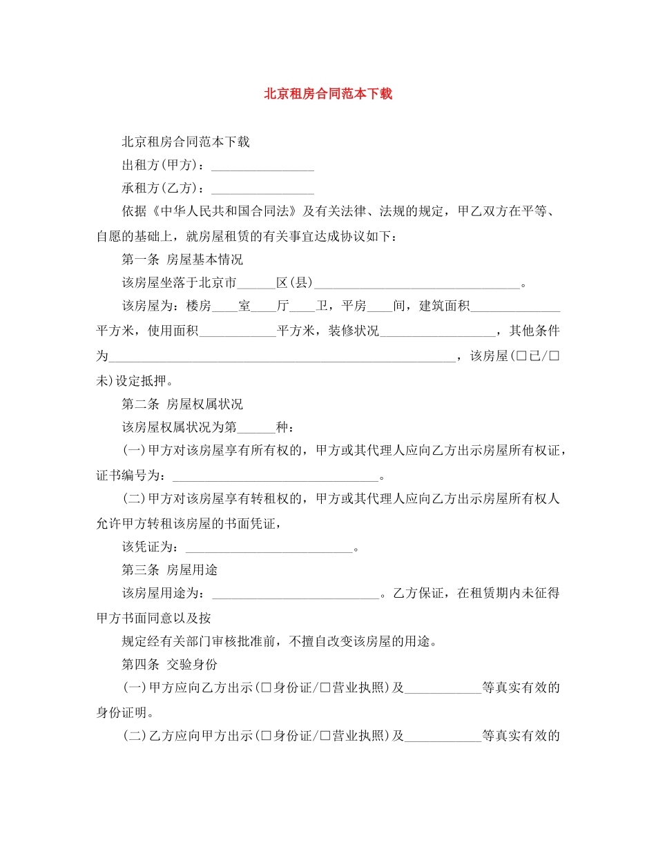 北京租房合同范本下载 _第1页