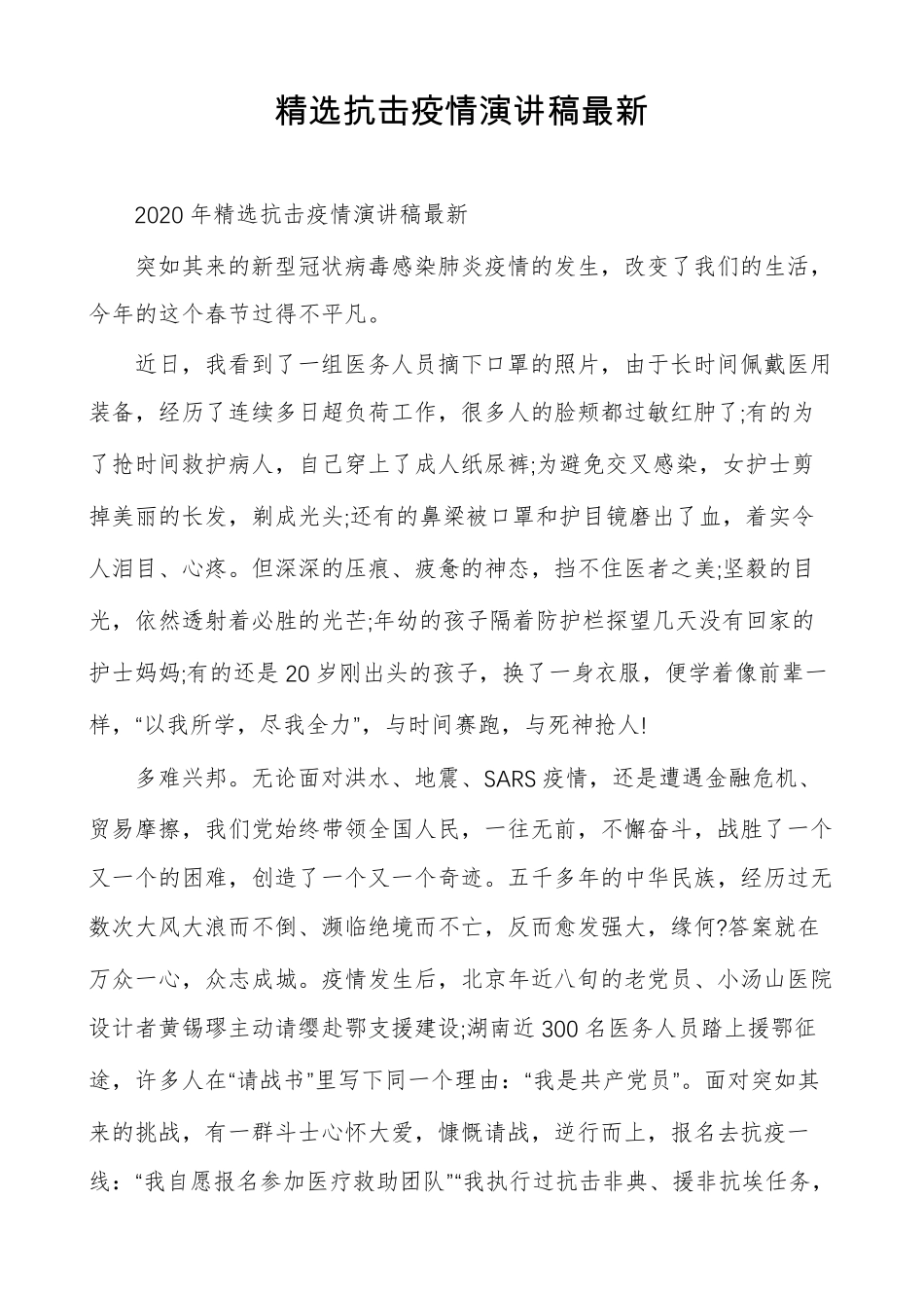精选抗击疫情演讲稿最新_第1页