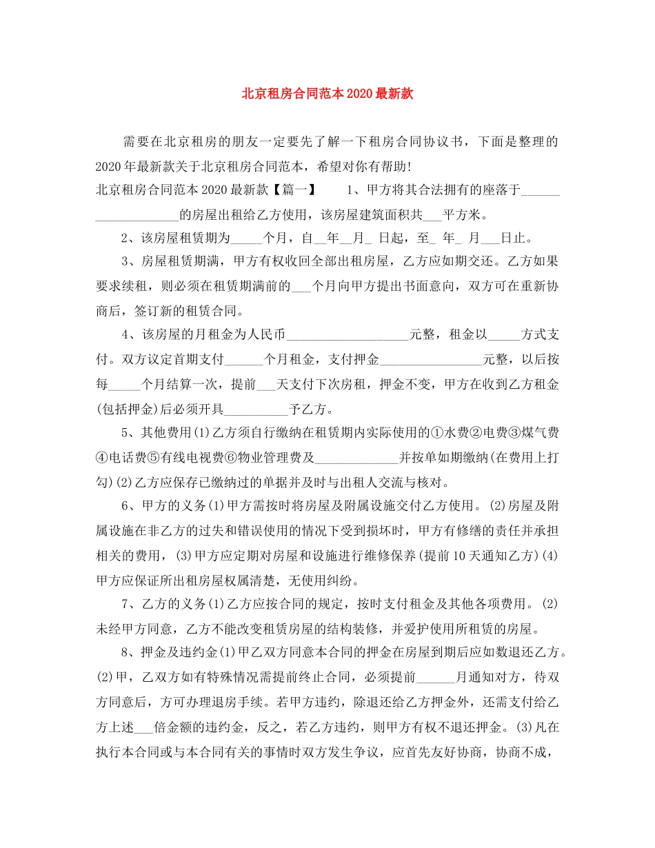 北京租房合同范本2024最新款 _第1页