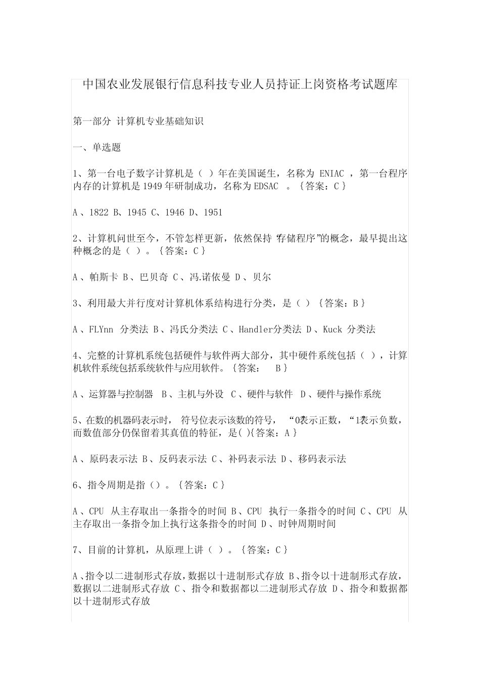 中国农业发展银行信息科技专业人员持证上岗资格考试题库 _第1页