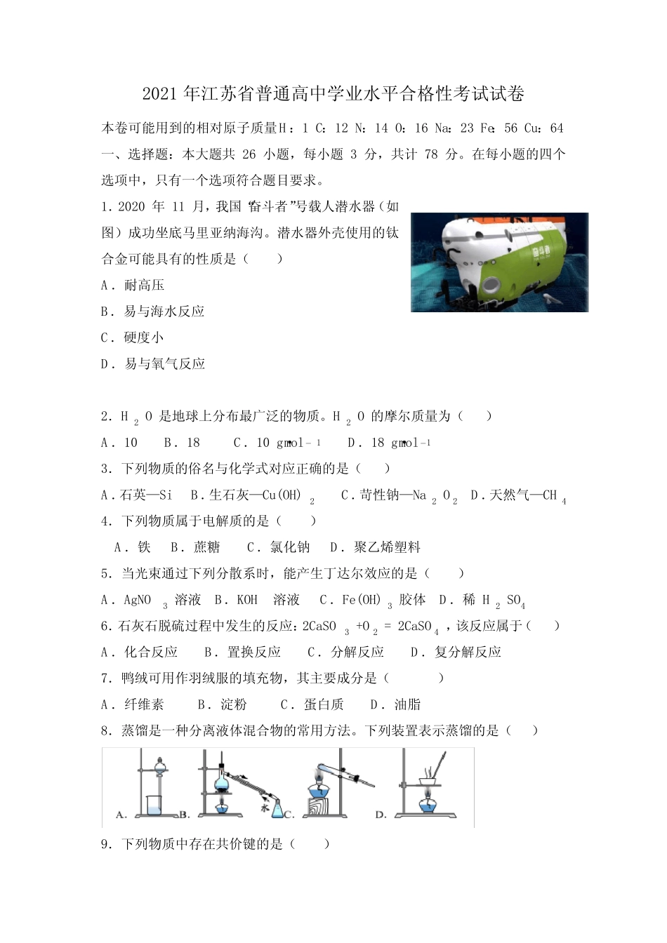 2021年江苏省普通高中学业水平合格性考试试卷 _第1页
