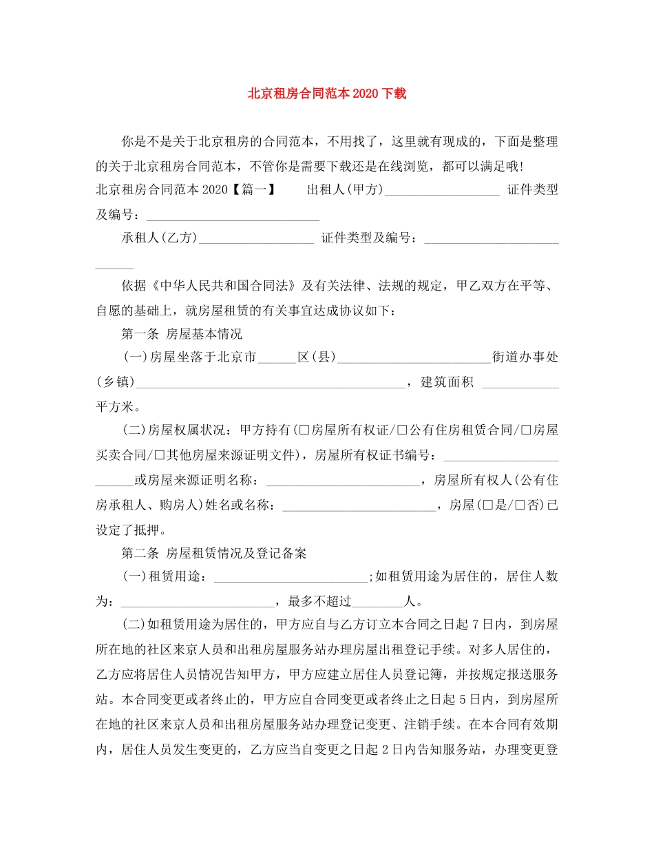 北京租房合同范本2024下载 _第1页