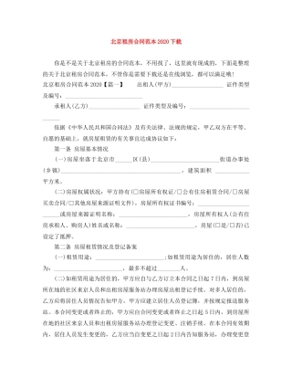 北京租房合同范本2024下载 